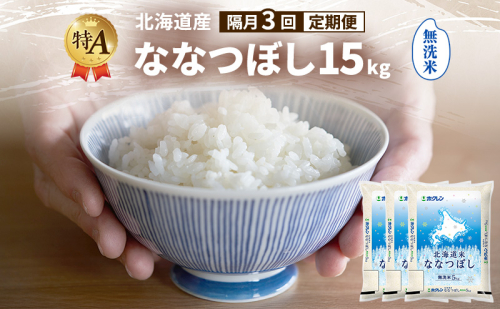 【隔月3回定期便】北海道産 ななつぼし 無洗米 15kg 米 特A 獲得 白米 ごはん 定期便 定期配送 隔月3回 道産米 ブランド米 15キロ お米 ご飯 米 北海道米 JAふらの ホクレン ホクレン米 送料無料 北海道 富良野市 2433131 - 北海道富良野市