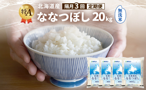 【隔月3回定期便】北海道産 ななつぼし 無洗米 20kg 米 特A 獲得 白米 ごはん 定期便 定期配送 隔月3回 道産米 ブランド米 20キロ お米 ご飯 米 北海道米 JAふらの ホクレン ホクレン米 送料無料 北海道 富良野市 2433132 - 北海道富良野市