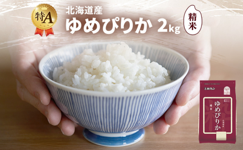 北海道産 ゆめぴりか 精米 2kg 米 特A 獲得 白米 ごはん 道産米 ブランド米 2キロ お米 ご飯 米 北海道米 JAふらの ホクレン ホクレン米 送料無料 北海道 富良野市 2433133 - 北海道富良野市