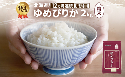 【12ヵ月連続定期便】北海道産 ゆめぴりか 精米 2kg 米 特A 獲得 白米 ごはん 定期便 定期配送 12ヵ月 道産米 ブランド米 2キロ お米 ご飯 米 北海道米 JAふらの ホクレン ホクレン米 送料無料 北海道 富良野市 2433136 - 北海道富良野市