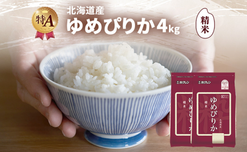 北海道産 ゆめぴりか 精米 4kg 米 特A 獲得 白米 ごはん 道産米 ブランド米 4キロ お米 ご飯 米 北海道米 JAふらの ホクレン ホクレン米 送料無料 北海道 富良野市 2433137 - 北海道富良野市