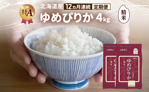 【12ヵ月連続定期便】北海道産 ゆめぴりか 精米 4kg 米 特A 獲得 白米 ごはん 定期便 定期配送 12ヵ月 道産米 ブランド米 4キロ お米 ご飯 米 北海道米 JAふらの ホクレン ホクレン米 送料無料 北海道 富良野市 2433140 - 北海道富良野市