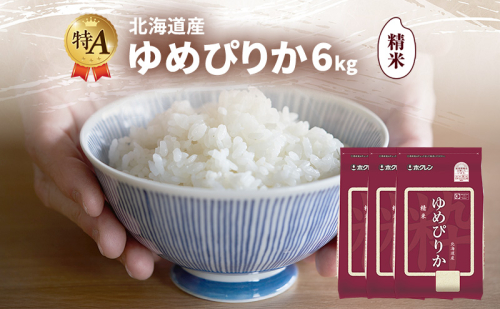 北海道産 ゆめぴりか 精米 6kg 米 特A 獲得 白米 ごはん 道産米 ブランド米 6キロ お米 ご飯 米 北海道米 JAふらの ホクレン ホクレン米 送料無料 北海道 富良野市 2433141 - 北海道富良野市