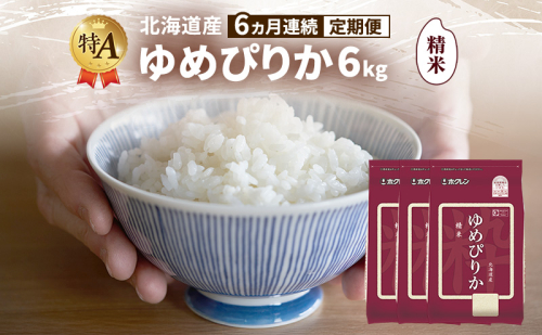 【6ヵ月連続定期便】北海道産 ゆめぴりか 精米 6kg 米 特A 獲得 白米 ごはん 定期便 定期配送 6ヵ月 道産米 ブランド米 6キロ お米 ご飯 米 北海道米 JAふらの ホクレン ホクレン米 送料無料 北海道 富良野市 2433143 - 北海道富良野市