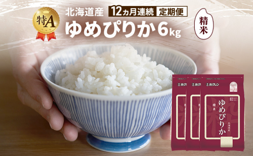 【12ヵ月連続定期便】北海道産 ゆめぴりか 精米 6kg 米 特A 獲得 白米 ごはん 定期便 定期配送 12ヵ月 道産米 ブランド米 6キロ お米 ご飯 米 北海道米 JAふらの ホクレン ホクレン米 送料無料 北海道 富良野市 2433144 - 北海道富良野市