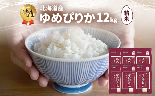 北海道産 ゆめぴりか 精米 12kg 米 特A 獲得 白米 ごはん 道産米 ブランド米 12キロ お米 ご飯 米 北海道米 JAふらの ホクレン ホクレン米 送料無料 北海道 富良野市 2433145 - 北海道富良野市