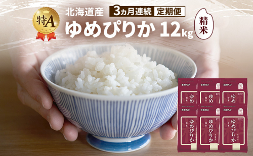 【3ヵ月連続定期便】北海道産 ゆめぴりか 精米 12kg 米 特A 獲得 白米 ごはん 定期便 定期配送 3ヵ月 道産米 ブランド米 12キロ お米 ご飯 米 北海道米 JAふらの ホクレン ホクレン米 送料無料 北海道 富良野市 2433146 - 北海道富良野市