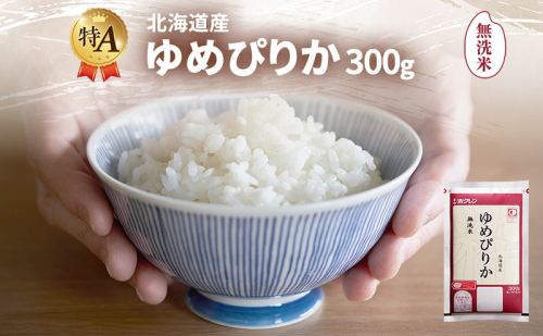 北海道産 ゆめぴりか 無洗米 300g 米 特A 獲得 白米 ごはん 道産米 ブランド米 300グラム お米 ご飯 米 北海道米 JAふらの ホクレン ホクレン米 送料無料 北海道 富良野市 2433148 - 北海道富良野市