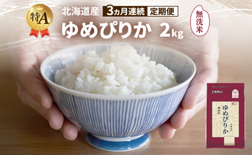 【3ヵ月連続定期便】北海道産 ゆめぴりか 無洗米 2kg 米 特A 獲得 白米 ごはん 定期便 定期配送 3ヵ月 道産米 ブランド米 2キロ お米 ご飯 米 北海道米 JAふらの ホクレン ホクレン米 送料無料 北海道 富良野市 2433157 - 北海道富良野市