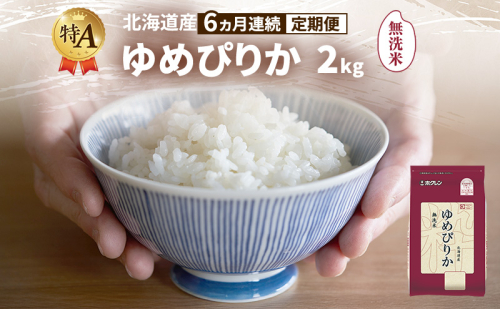 【6ヵ月連続定期便】北海道産 ゆめぴりか 無洗米 2kg 米 特A 獲得 白米 ごはん 定期便 定期配送 6ヵ月 道産米 ブランド米 2キロ お米 ご飯 米 北海道米 JAふらの ホクレン ホクレン米 送料無料 北海道 富良野市 2433158 - 北海道富良野市