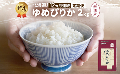 【12ヵ月連続定期便】北海道産 ゆめぴりか 無洗米 2kg 米 特A 獲得 白米 ごはん 定期便 定期配送 12ヵ月 道産米 ブランド米 2キロ お米 ご飯 米 北海道米 JAふらの ホクレン ホクレン米 送料無料 北海道 富良野市 2433159 - 北海道富良野市