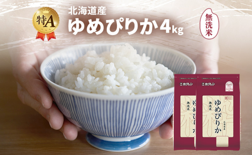 北海道産 ゆめぴりか 無洗米 4kg 米 特A 獲得 白米 ごはん 道産米 ブランド米 4キロ お米 ご飯 米 北海道米 JAふらの ホクレン ホクレン米 送料無料 北海道 富良野市 2433160 - 北海道富良野市