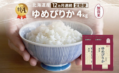 【12ヵ月連続定期便】北海道産 ゆめぴりか 無洗米 4kg 米 特A 獲得 白米 ごはん 定期便 定期配送 12ヵ月 道産米 ブランド米 4キロ お米 ご飯 米 北海道米 JAふらの ホクレン ホクレン米 送料無料 北海道 富良野市 2433163 - 北海道富良野市