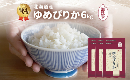 北海道産 ゆめぴりか 無洗米 6kg 米 特A 獲得 白米 ごはん 道産米 ブランド米 6キロ お米 ご飯 米 北海道米 JAふらの ホクレン ホクレン米 送料無料 北海道 富良野市 2433164 - 北海道富良野市
