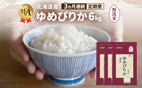 【3ヵ月連続定期便】北海道産 ゆめぴりか 無洗米 6kg 米 特A 獲得 白米 ごはん 定期便 定期配送 3ヵ月 道産米 ブランド米 6キロ お米 ご飯 米 北海道米 JAふらの ホクレン ホクレン米 送料無料 北海道 富良野市 2433165 - 北海道富良野市