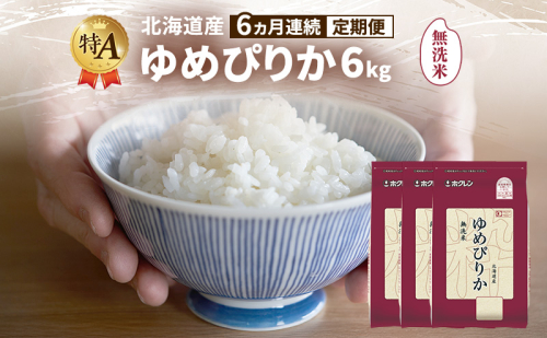 【6ヵ月連続定期便】北海道産 ゆめぴりか 無洗米 6kg 米 特A 獲得 白米 ごはん 定期便 定期配送 6ヵ月 道産米 ブランド米 6キロ お米 ご飯 米 北海道米 JAふらの ホクレン ホクレン米 送料無料 北海道 富良野市 2433166 - 北海道富良野市