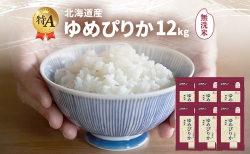北海道産 ゆめぴりか 無洗米 12kg 米 特A 獲得 白米 ごはん 道産米 ブランド米 12キロ お米 ご飯 米 北海道米 JAふらの ホクレン ホクレン米 送料無料 北海道 富良野市 2433168 - 北海道富良野市
