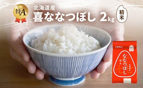 北海道産 喜 ななつぼし 精米 2kg 米 特A 獲得 白米 ごはん 道産米 ブランド米 2キロ お米 ご飯 米 北海道米 JAふらの ホクレン ホクレン米 送料無料 北海道 富良野市 2433171 - 北海道富良野市