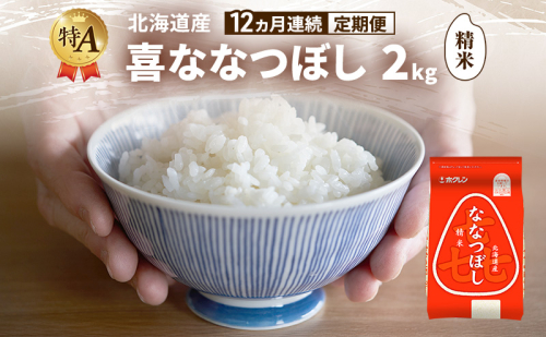 【12ヵ月連続定期便】北海道産 喜 ななつぼし 精米 2kg 米 特A 獲得 白米 ごはん 定期便 定期配送 12ヵ月 道産米 ブランド米 2キロ お米 ご飯 米 北海道米 JAふらの ホクレン ホクレン米 送料無料 北海道 富良野市 2433174 - 北海道富良野市