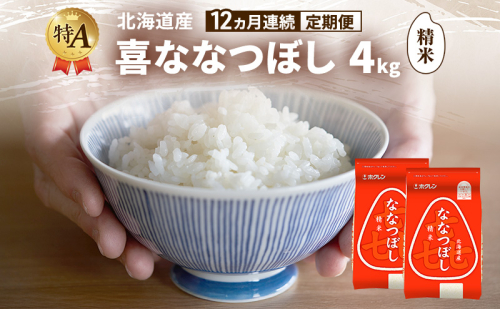 【12ヵ月連続定期便】北海道産 喜 ななつぼし 精米 4kg 米 特A 獲得 白米 ごはん 定期便 定期配送 12ヵ月 道産米 ブランド米 4キロ お米 ご飯 米 北海道米 JAふらの ホクレン ホクレン米 送料無料 北海道 富良野市 2433178 - 北海道富良野市