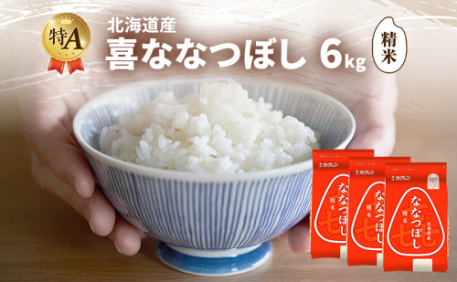 北海道産 喜 ななつぼし 精米 6kg 米 特A 獲得 白米 ごはん 道産米 ブランド米 6キロ お米 ご飯 米 北海道米 JAふらの ホクレン ホクレン米 送料無料 北海道 富良野市 2433179 - 北海道富良野市
