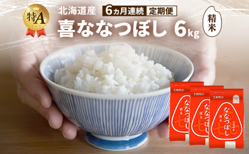 【6ヵ月連続定期便】北海道産 喜 ななつぼし 精米 6kg 米 特A 獲得 白米 ごはん 定期便 定期配送 6ヵ月 道産米 ブランド米 6キロ お米 ご飯 米 北海道米 JAふらの ホクレン ホクレン米 送料無料 北海道 富良野市 2433181 - 北海道富良野市