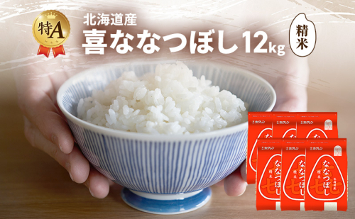 北海道産 喜 ななつぼし 精米 12kg 米 特A 獲得 白米 ごはん 道産米 ブランド米 12キロ お米 ご飯 米 北海道米 JAふらの ホクレン ホクレン米 送料無料 北海道 富良野市 2433182 - 北海道富良野市