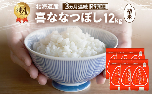 【3ヵ月連続定期便】北海道産 喜 ななつぼし 精米 12kg 米 特A 獲得 白米 ごはん 定期便 定期配送 3ヵ月 道産米 ブランド米 12キロ お米 ご飯 米 北海道米 JAふらの ホクレン ホクレン米 送料無料 北海道 富良野市 2433183 - 北海道富良野市