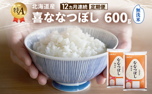 【12ヵ月連続定期便】北海道産 喜 ななつぼし 無洗米 600g 米 特A 獲得 白米 ごはん 定期便 定期配送 12ヵ月 道産米 ブランド米 600グラム お米 ご飯 米 北海道米 JAふらの ホクレン ホクレン米 送料無料 北海道 富良野市 2433192 - 北海道富良野市