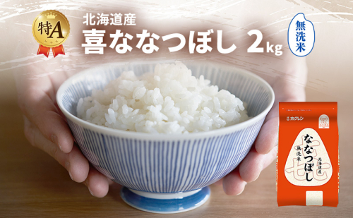 北海道産 喜 ななつぼし 無洗米 2kg 米 特A 獲得 白米 ごはん 道産米 ブランド米 2キロ お米 ご飯 米 北海道米 JAふらの ホクレン ホクレン米 送料無料 北海道 富良野市 2433193 - 北海道富良野市