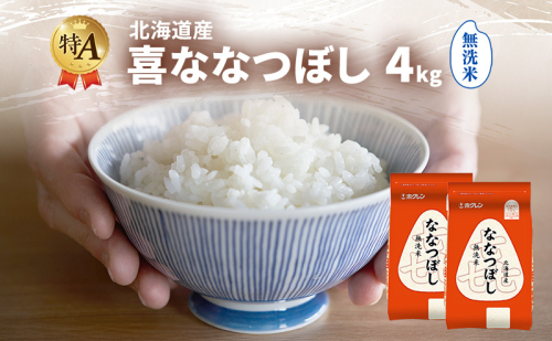 北海道産 喜 ななつぼし 無洗米 4kg 米 特A 獲得 白米 ごはん 道産米 ブランド米 4キロ お米 ご飯 米 北海道米 JAふらの ホクレン ホクレン米 送料無料 北海道 富良野市 2433197 - 北海道富良野市