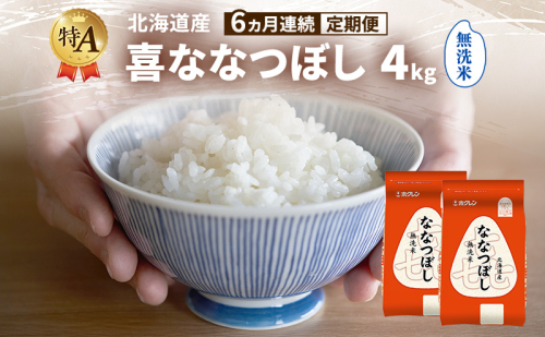 【6ヵ月連続定期便】北海道産 喜 ななつぼし 無洗米 4kg 米 特A 獲得 白米 ごはん 定期便 定期配送 6ヵ月 道産米 ブランド米 4キロ お米 ご飯 米 北海道米 JAふらの ホクレン ホクレン米 送料無料 北海道 富良野市 2433199 - 北海道富良野市