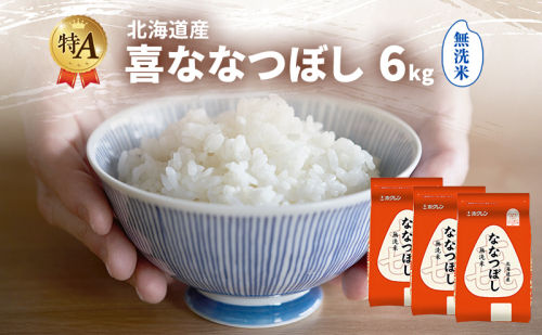 北海道産 喜 ななつぼし 無洗米 6kg 米 特A 獲得 白米 ごはん 道産米 ブランド米 6キロ お米 ご飯 米 北海道米 JAふらの ホクレン ホクレン米 送料無料 北海道 富良野市 2433201 - 北海道富良野市
