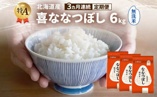 【3ヵ月連続定期便】北海道産 喜 ななつぼし 無洗米 6kg 米 特A 獲得 白米 ごはん 定期便 定期配送 3ヵ月 道産米 ブランド米 6キロ お米 ご飯 米 北海道米 JAふらの ホクレン ホクレン米 送料無料 北海道 富良野市 2433202 - 北海道富良野市