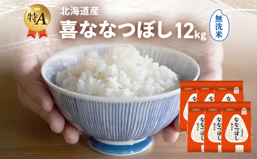 北海道産 喜 ななつぼし 無洗米 12kg 米 特A 獲得 白米 ごはん 道産米 ブランド米 12キロ お米 ご飯 米 北海道米 JAふらの ホクレン ホクレン米 送料無料 北海道 富良野市 2433204 - 北海道富良野市