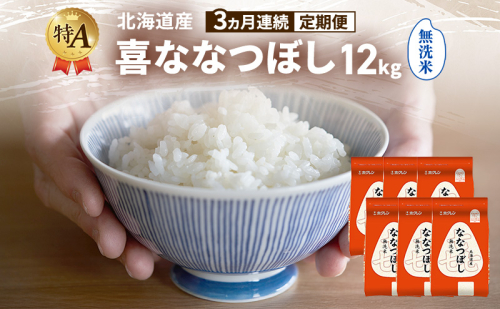 【3ヵ月連続定期便】北海道産 喜 ななつぼし 無洗米 12kg 米 特A 獲得 白米 ごはん 定期便 定期配送 3ヵ月 道産米 ブランド米 12キロ お米 ご飯 米 北海道米 JAふらの ホクレン ホクレン米 送料無料 北海道 富良野市 2433205 - 北海道富良野市