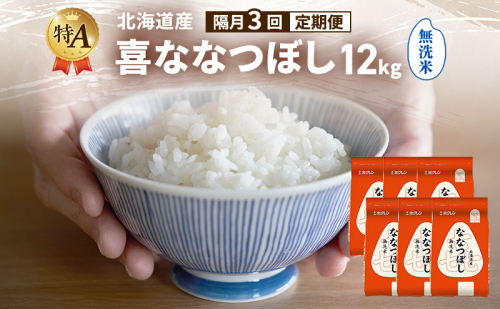 【隔月3回定期便】北海道産 喜 ななつぼし 無洗米 12kg 米 特A 獲得 白米 ごはん 定期便 定期配送 隔月3回 道産米 ブランド米 12キロ お米 ご飯 米 北海道米 JAふらの ホクレン ホクレン米 送料無料 北海道 富良野市 2433206 - 北海道富良野市
