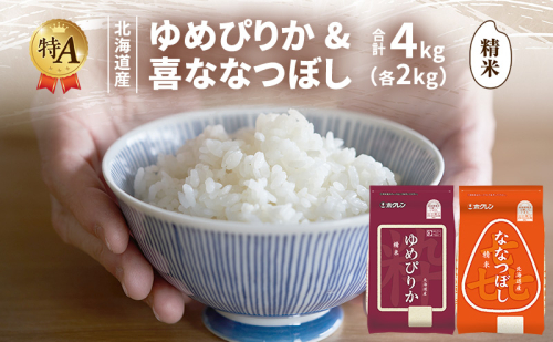 北海道産 ゆめぴりか ななつぼし 食べ比べセット 精米 各2kg 合計4kg 米 特A 獲得 白米 ごはん 道産米 ブランド米 4キロ お米 ご飯 米 北海道米 JAふらの ホクレン ホクレン米 送料無料 北海道 富良野市 2433207 - 北海道富良野市