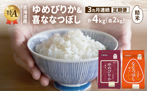 【3ヵ月連続定期便】北海道産 ゆめぴりか ななつぼし 食べ比べセット 精米 各2kg 合計4kg 米 特A 獲得 白米 ごはん 定期便 定期配送 3ヵ月 道産米 ブランド米 4キロ お米 ご飯 米 北海道米 JAふらの ホクレン ホクレン米 送料無料 北海道 富良野市 2433208 - 北海道富良野市