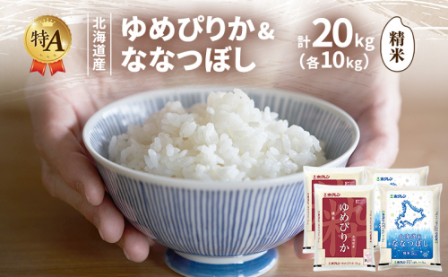 北海道産 ゆめぴりか ななつぼし 食べ比べセット 精米 各10kg 合計20kg 米 特A 獲得 白米 ごはん 道産米 ブランド米 20キロ お米 ご飯 米 北海道米 JAふらの ホクレン ホクレン米 送料無料 北海道 富良野市 2433213 - 北海道富良野市
