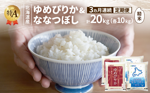 【3ヵ月連続定期便】北海道産 ゆめぴりか ななつぼし 食べ比べセット 精米 各10kg 合計20kg 米 特A 獲得 白米 ごはん 定期便 定期配送 3ヵ月 道産米 ブランド米 20キロ お米 ご飯 米 北海道米 JAふらの ホクレン ホクレン米 送料無料 北海道 富良野市 2433214 - 北海道富良野市