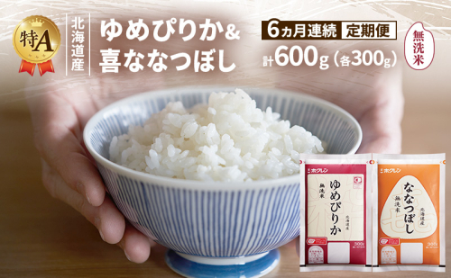 【6ヵ月連続定期便】北海道産 ゆめぴりか ななつぼし 食べ比べセット 無洗米 各300g 合計600g 米 特A 獲得 白米 ごはん 定期便 定期配送 6ヵ月 道産米 ブランド米 600グラム お米 ご飯 米 北海道米 JAふらの ホクレン ホクレン米 送料無料 北海道 富良野市 2433218 - 北海道富良野市