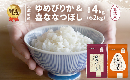 北海道産 ゆめぴりか ななつぼし 食べ比べセット 無洗米 各2kg 合計4kg 米 特A 獲得 白米 ごはん 道産米 ブランド米 4キロ お米 ご飯 米 北海道米 JAふらの ホクレン ホクレン米 送料無料 北海道 富良野市 2433220 - 北海道富良野市