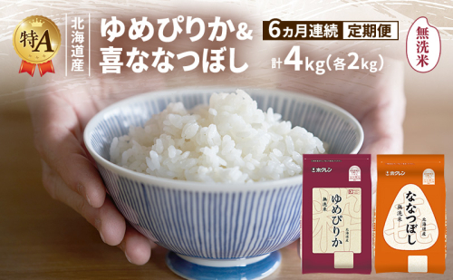 【6ヵ月連続定期便】北海道産 ゆめぴりか ななつぼし 食べ比べセット 無洗米 各2kg 合計4kg 米 特A 獲得 白米 ごはん 定期便 定期配送 6ヵ月 道産米 ブランド米 4キロ お米 ご飯 米 北海道米 JAふらの ホクレン ホクレン米 送料無料 北海道 富良野市 2433222 - 北海道富良野市