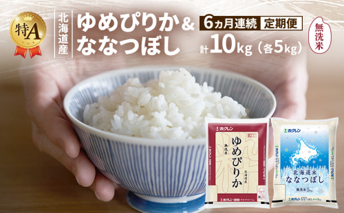 【6ヵ月連続定期便】北海道産 ゆめぴりか ななつぼし 食べ比べセット 無洗米 各5kg 合計10kg 米 特A 獲得 白米 ごはん 定期便 定期配送 6ヵ月 道産米 ブランド米 10キロ お米 ご飯 米 北海道米 JAふらの ホクレン ホクレン米 送料無料 北海道 富良野市 2433225 - 北海道富良野市