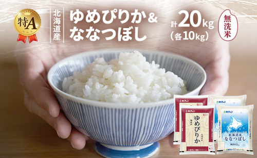 北海道産 ゆめぴりか ななつぼし 食べ比べセット 無洗米 各10kg 合計20kg 米 特A 獲得 白米 ごはん 道産米 ブランド米 20キロ お米 ご飯 米 北海道米 JAふらの ホクレン ホクレン米 送料無料 北海道 富良野市 2433226 - 北海道富良野市