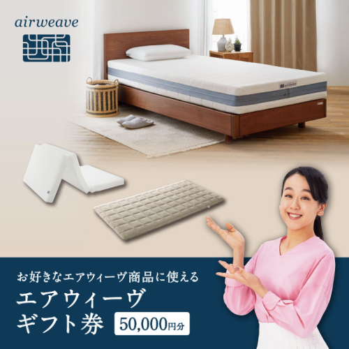 エアウィーヴ ギフト券 5万円券 | 1枚 ギフトカード ギフト 50,000円 商品券 airweave おすすめ マットレス ベッドマットレス 枕 まくら 洗える 洗濯 ふとん 寝具 睡眠 快眠 エアウィーブ air weave 2433232 - 福島県国見町