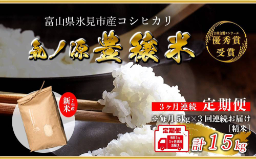 ＜3ヶ月定期便＞ 令和7年産 富山県産コシヒカリ 5kg お米自慢コンクール優秀賞！ 米 コシヒカリ 頒布 定期便 白米 精米 富山県 氷見市 2433235 - 富山県氷見市