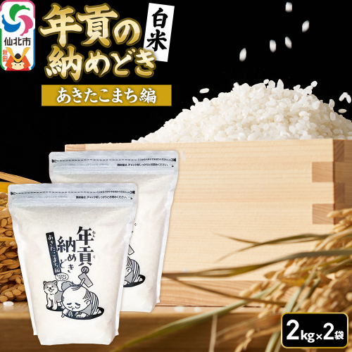 【白米】令和7年産 年貢の納めどき あきたこまち編 4kg（2kg×2袋）秋田県 仙北市産 米 お米 こめ 精米 さとくガーデン 2433237 - 秋田県仙北市