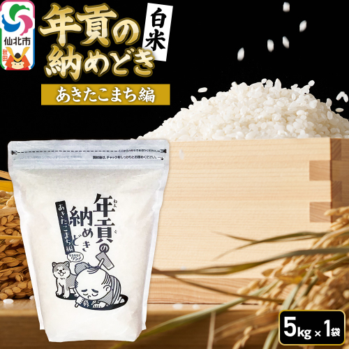【白米】令和7年産 年貢の納めどき あきたこまち編 5kg（5kg×1袋）秋田県 仙北市産 米 お米 こめ 精米 さとくガーデン 2433238 - 秋田県仙北市